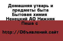 Домашняя утварь и предметы быта Бытовая химия. Ненецкий АО,Нижняя Пеша с.